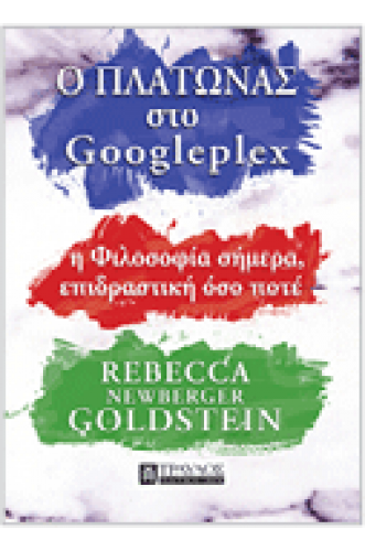 O ΠΛATΩNΑΣ ΣΤΟ GOOGLEPLEX H Φιλοσοφία σήμερα, επιδραστική όσο ποτέ O ΠΛATΩNΑΣ ΣΤΟ GOOGLEPLEX H Φιλοσοφία σήμερα, επιδραστική όσο ποτέ